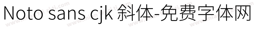 Noto sans cjk 斜体字体转换
